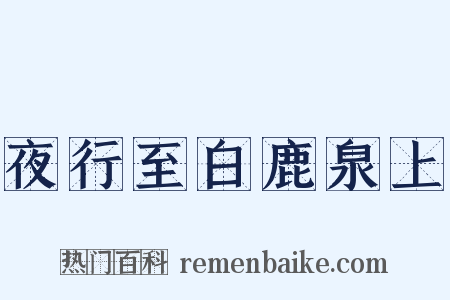 夜行至白鹿泉上是什么意思的图片